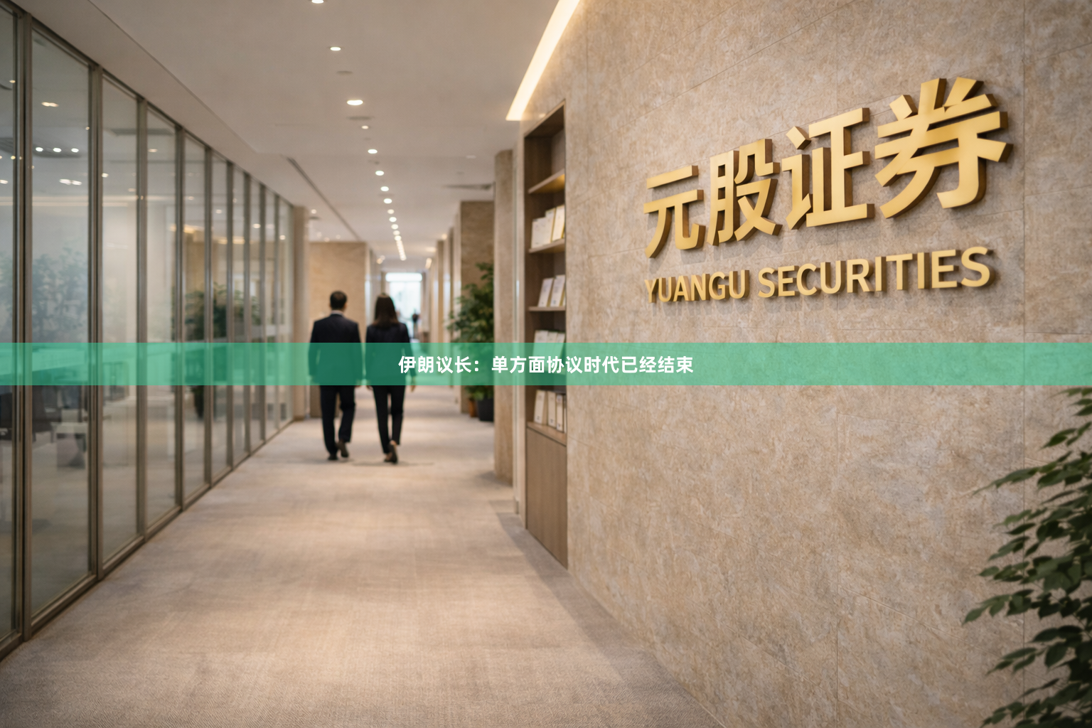伊朗议长：单方面协议时代已经结束