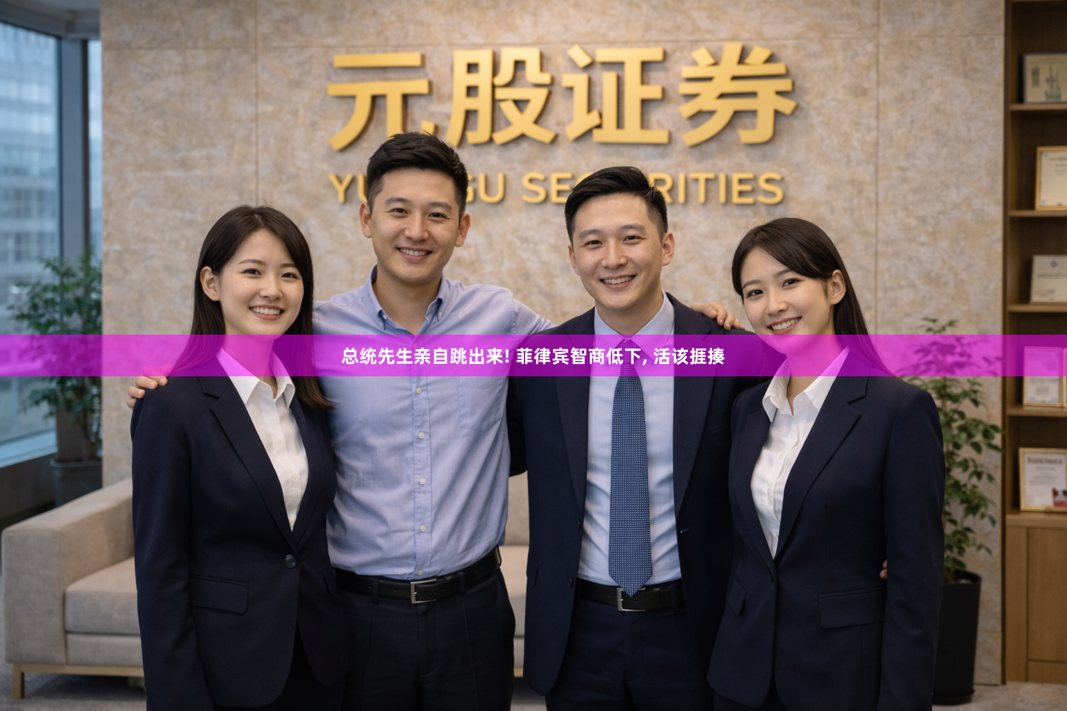 总统先生亲自跳出来! 菲律宾智商低下, 活该捱揍