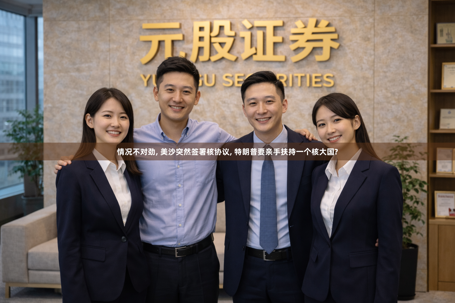 情况不对劲, 美沙突然签署核协议, 特朗普要亲手扶持一个核大国?
