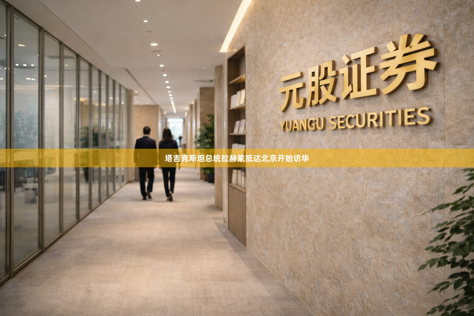 塔吉克斯坦总统拉赫蒙抵达北京开始访华