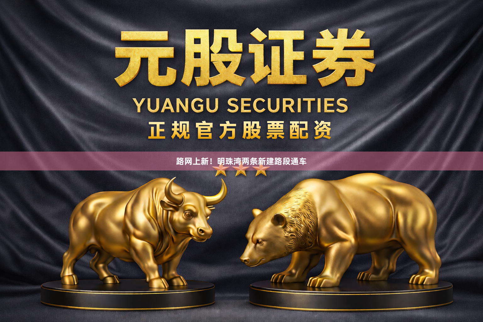 路网上新！明珠湾两条新建路段通车