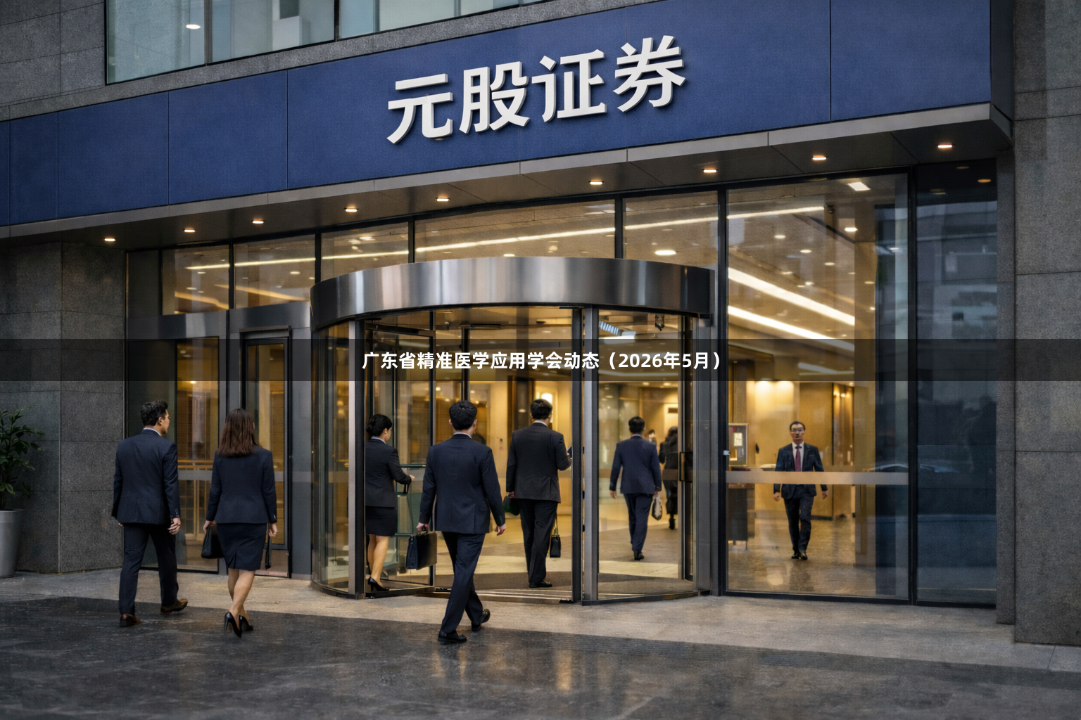 广东省精准医学应用学会动态（2026年5月）