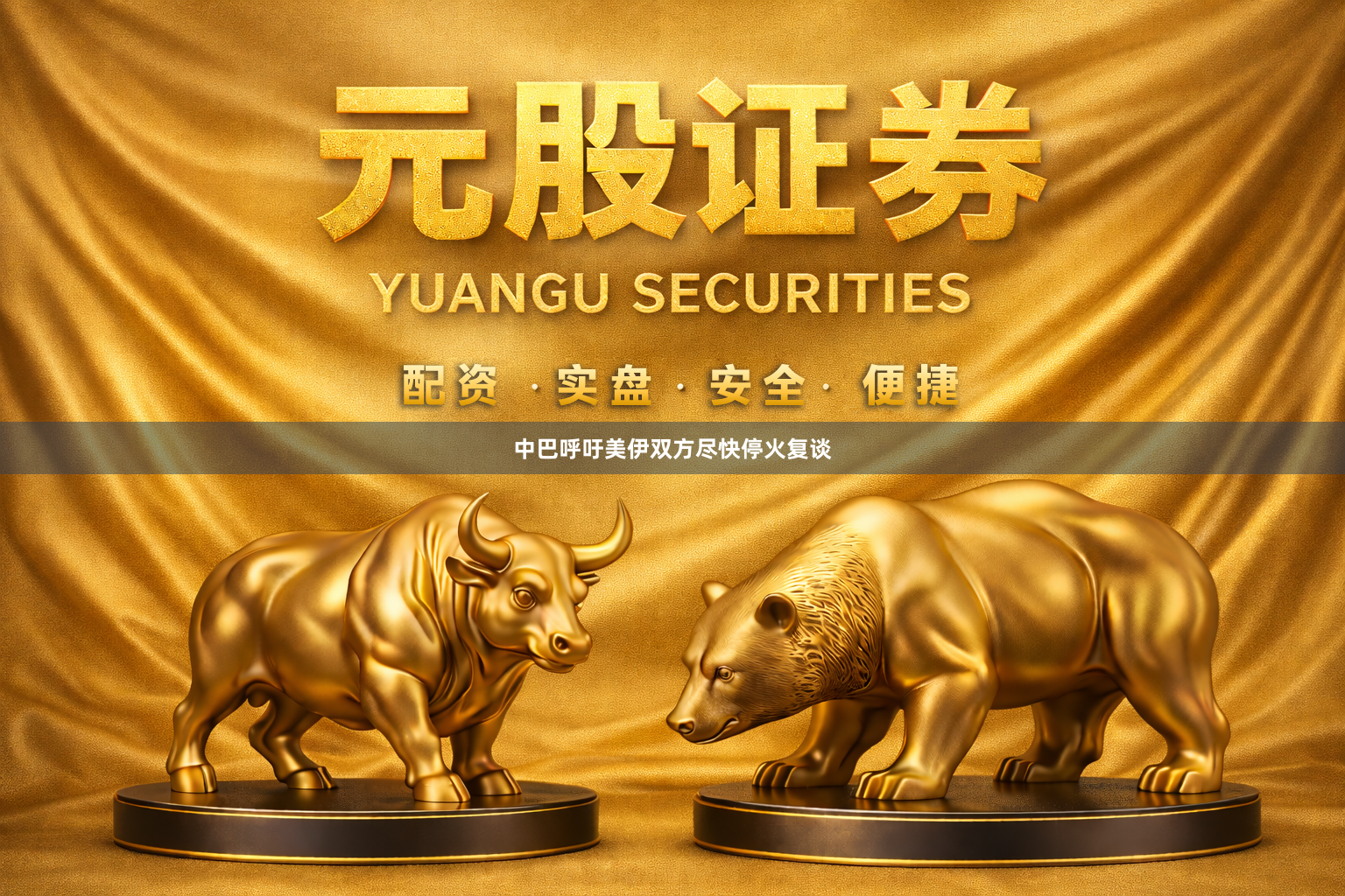 中巴呼吁美伊双方尽快停火复谈