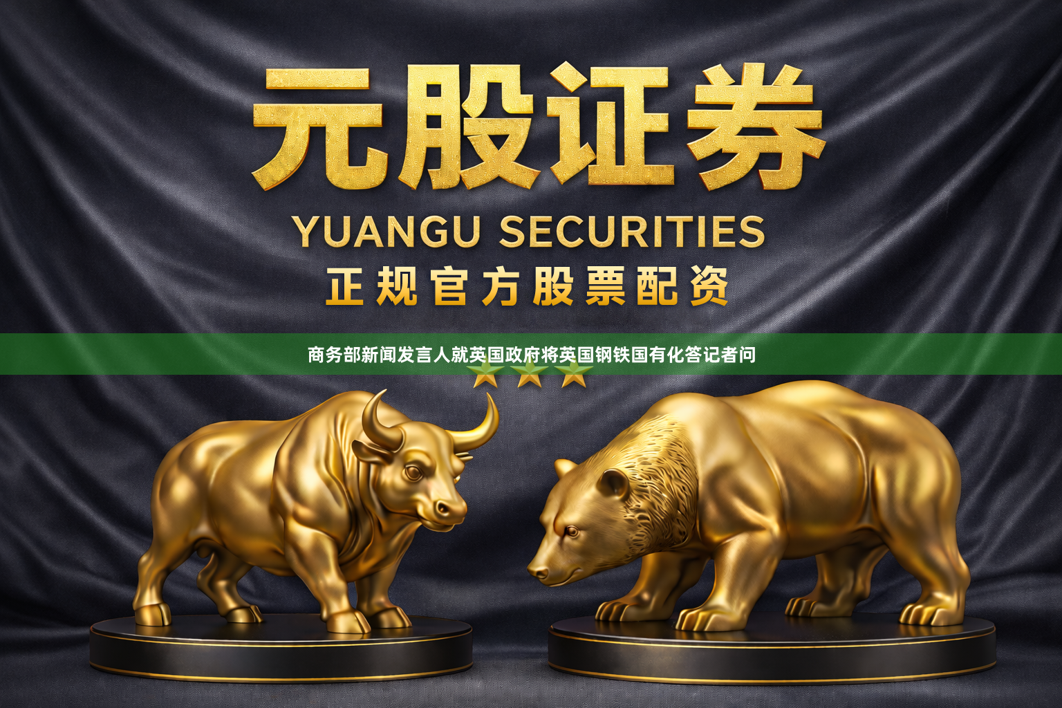 商务部新闻发言人就英国政府将英国钢铁国有化答记者问