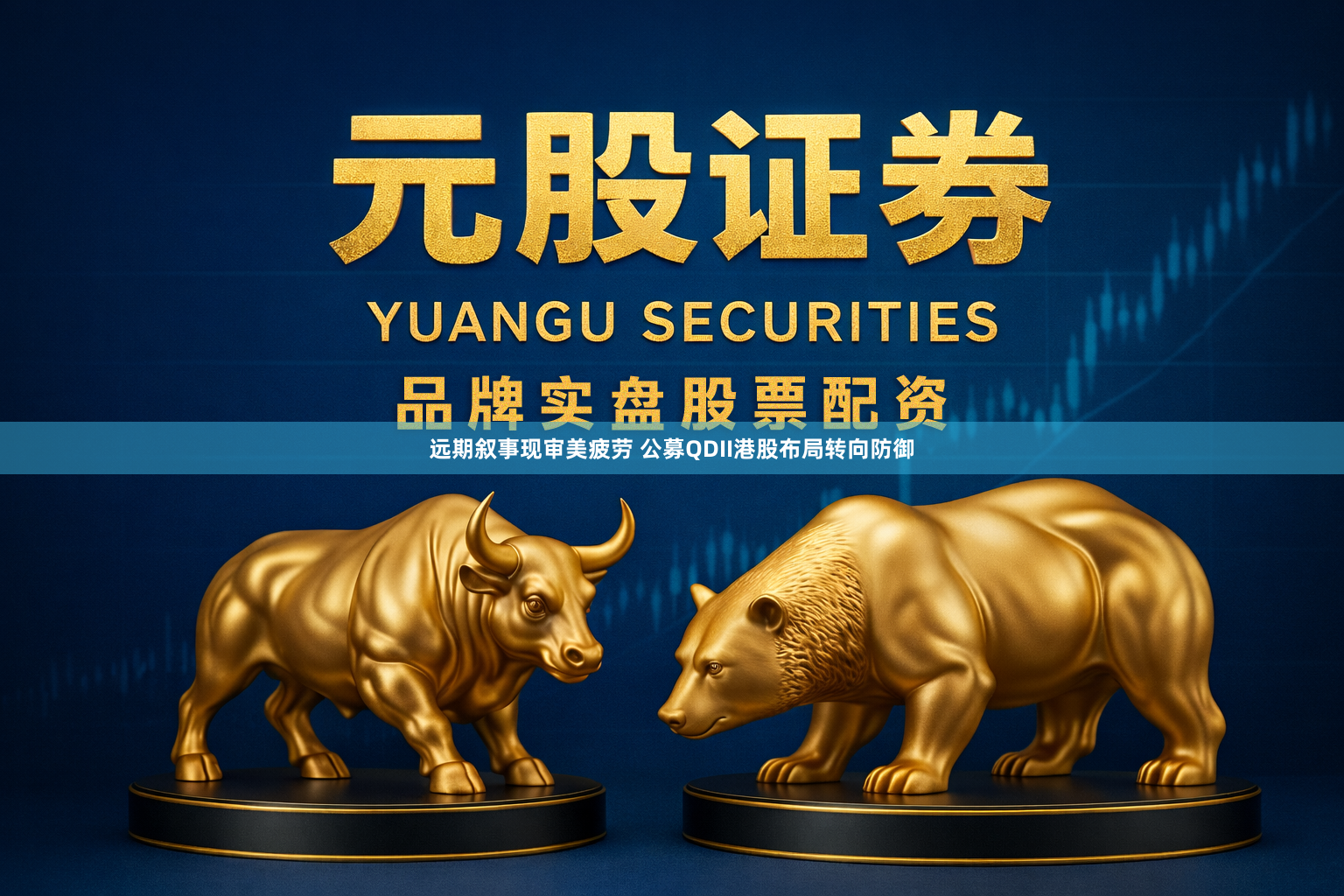 远期叙事现审美疲劳 公募QDII港股布局转向防御