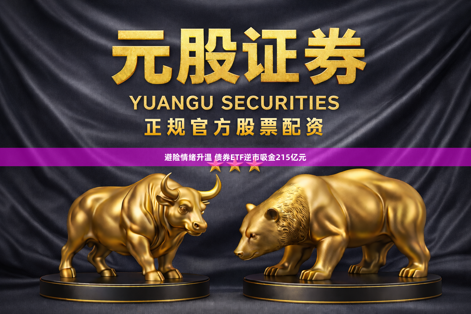 避险情绪升温 债券ETF逆市吸金215亿元