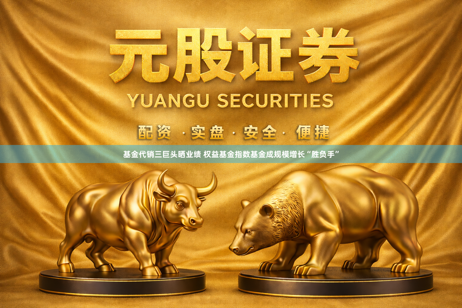 基金代销三巨头晒业绩 权益基金指数基金成规模增长“胜负手”