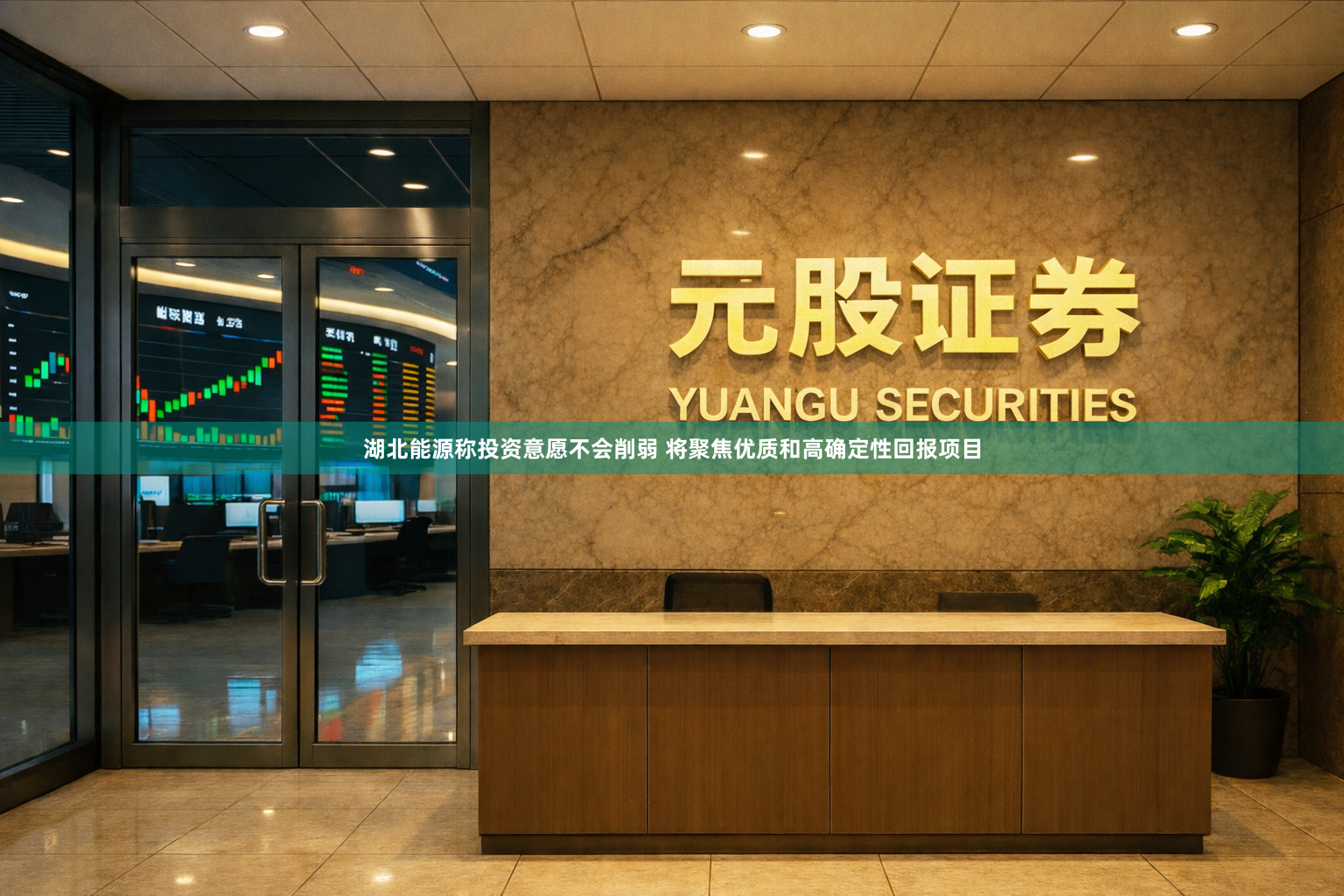 湖北能源称投资意愿不会削弱 将聚焦优质和高确定性回报项目