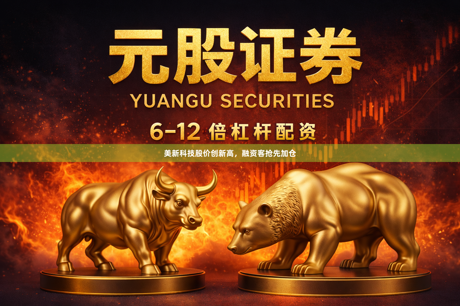 美新科技股价创新高，融资客抢先加仓