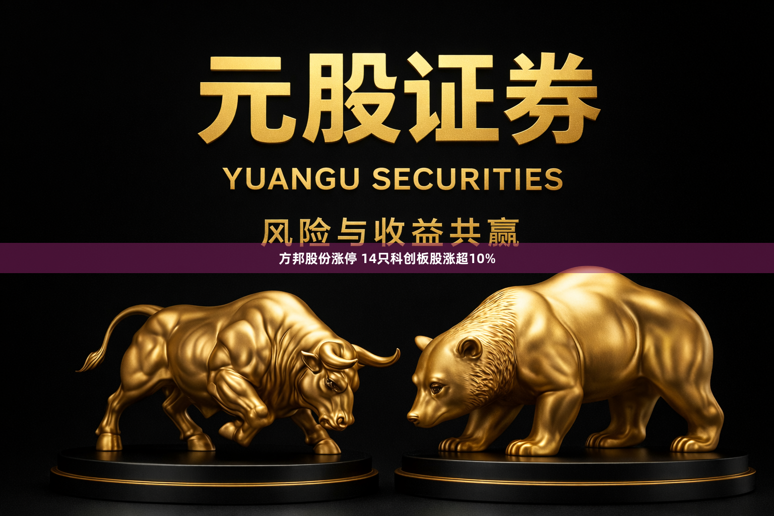 方邦股份涨停 14只科创板股涨超10%