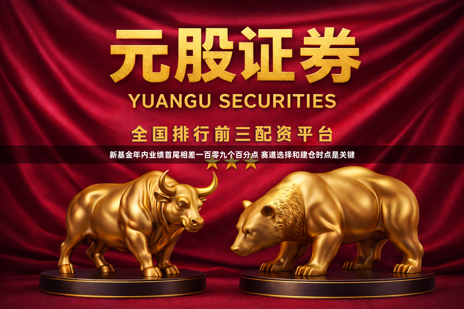 新基金年内业绩首尾相差一百零九个百分点 赛道选择和建仓时点是关键