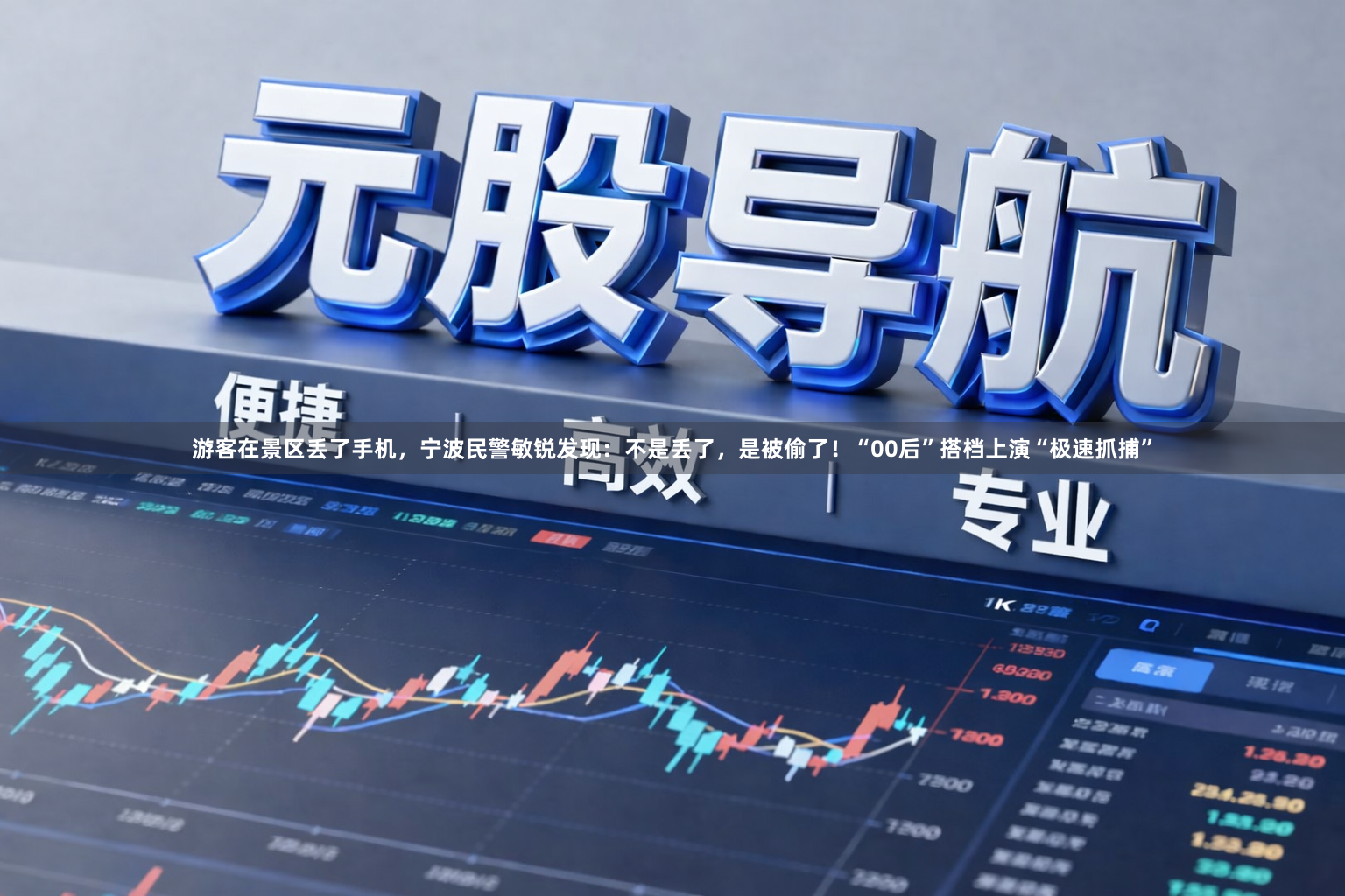 游客在景区丢了手机，宁波民警敏锐发现：不是丢了，是被偷了！“00后”搭档上演“极速抓捕”