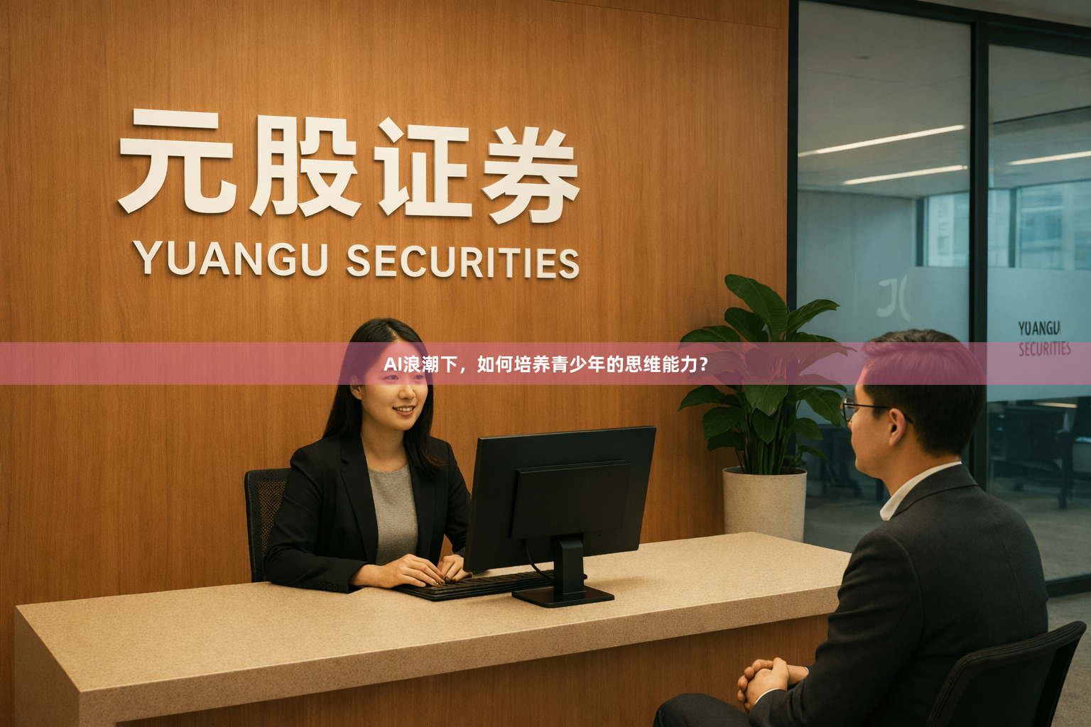AI浪潮下，如何培养青少年的思维能力？