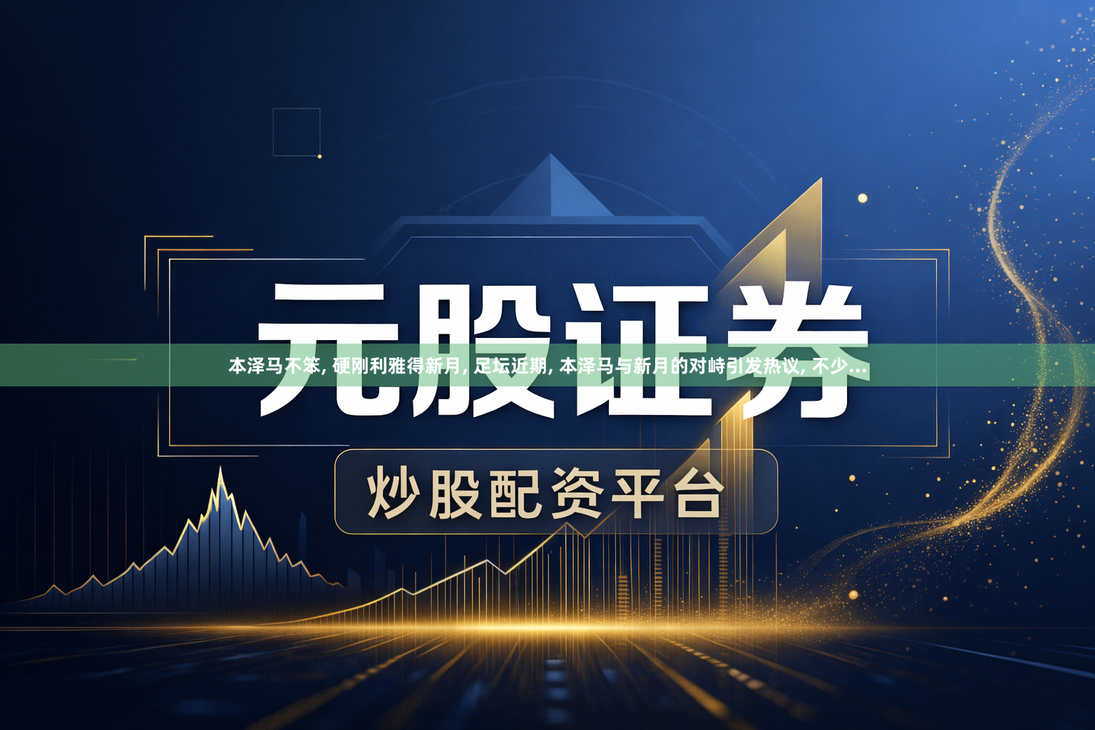 本泽马不笨, 硬刚利雅得新月, 足坛近期, 本泽马与新月的对峙引发热议, 不少...