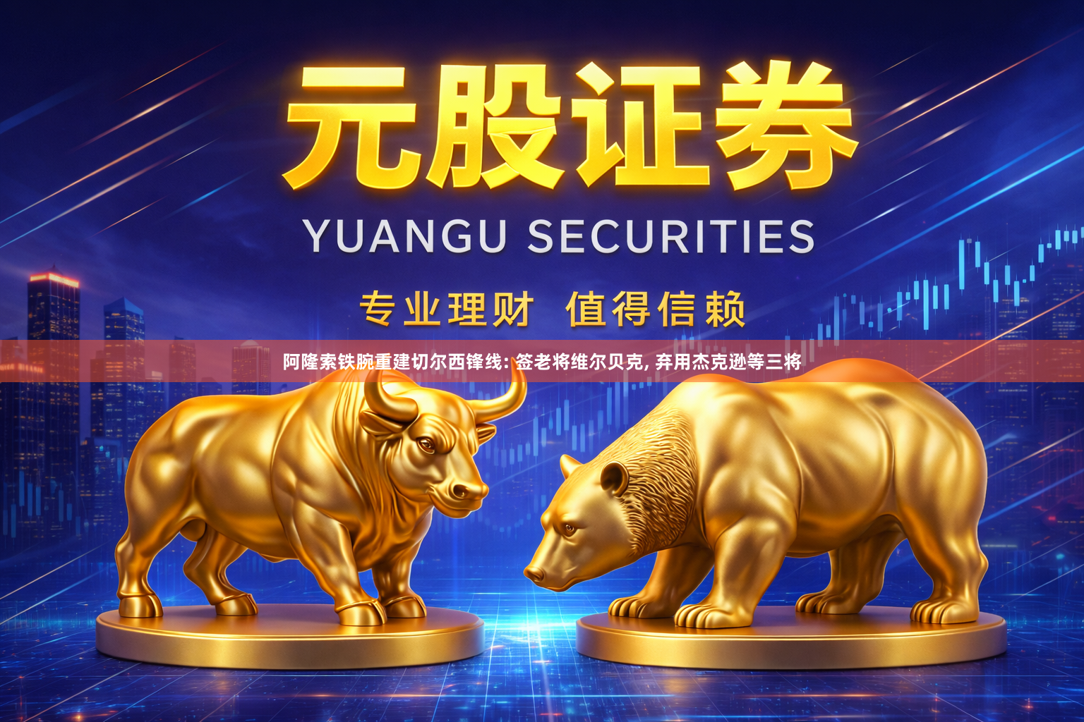 阿隆索铁腕重建切尔西锋线: 签老将维尔贝克, 弃用杰克逊等三将