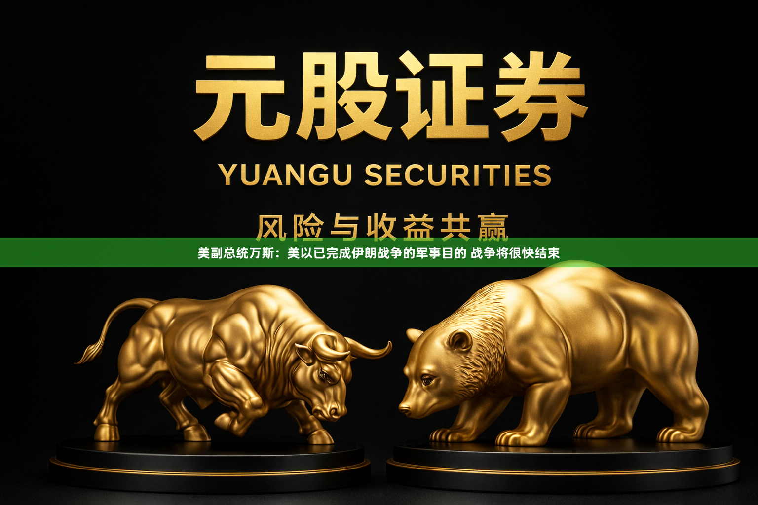 美副总统万斯：美以已完成伊朗战争的军事目的 战争将很快结束