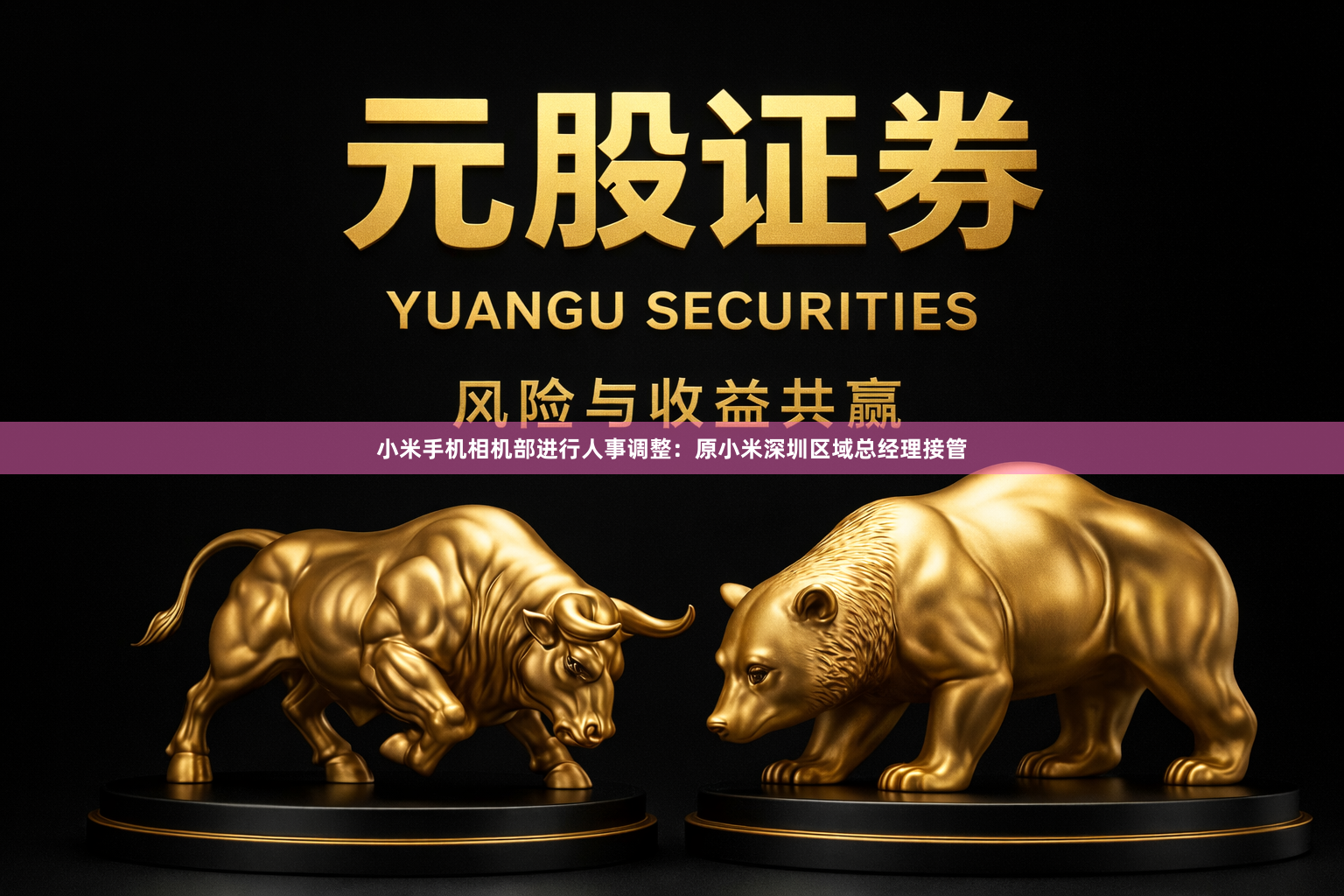 小米手机相机部进行人事调整：原小米深圳区域总经理接管