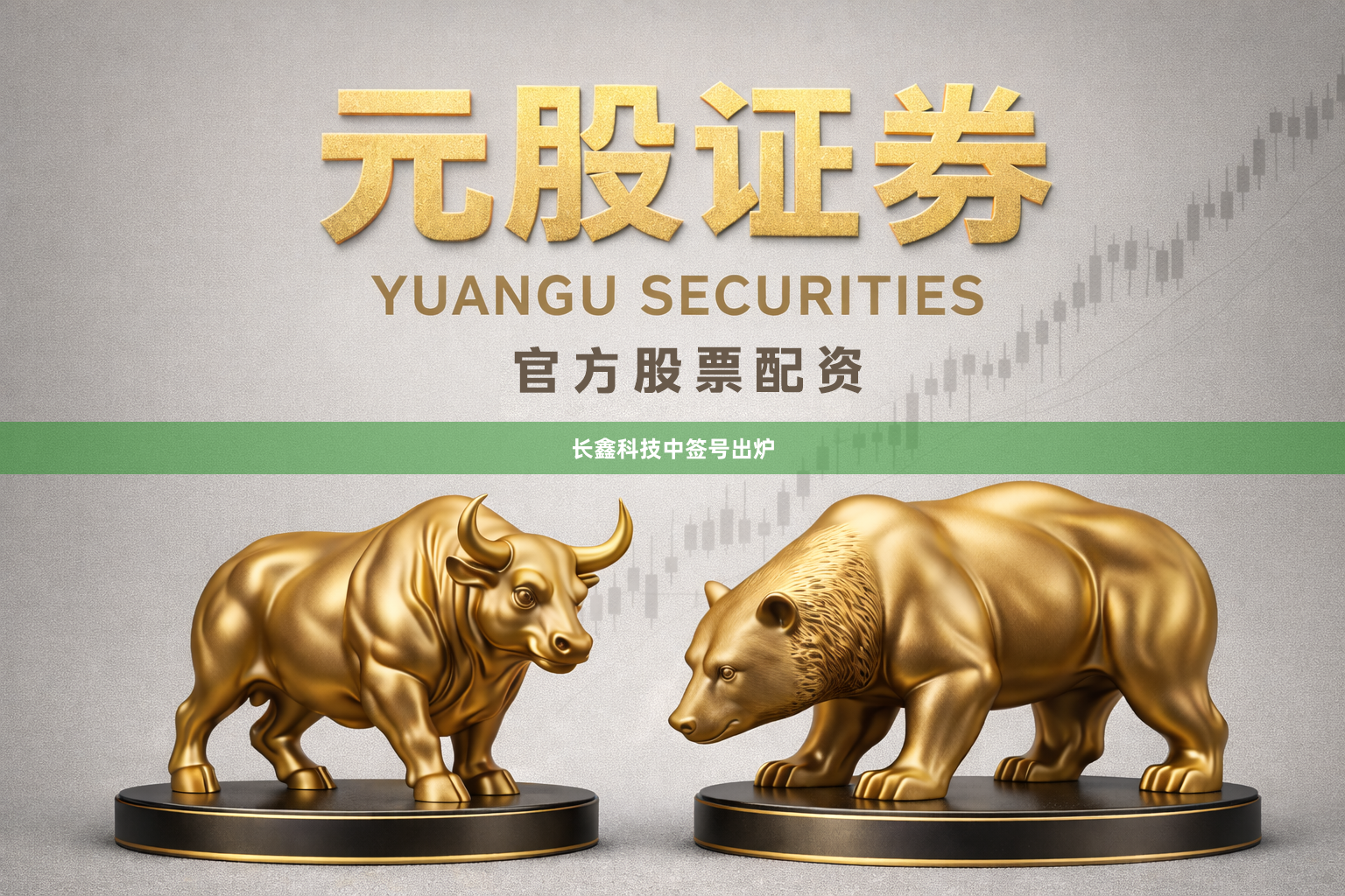 长鑫科技中签号出炉