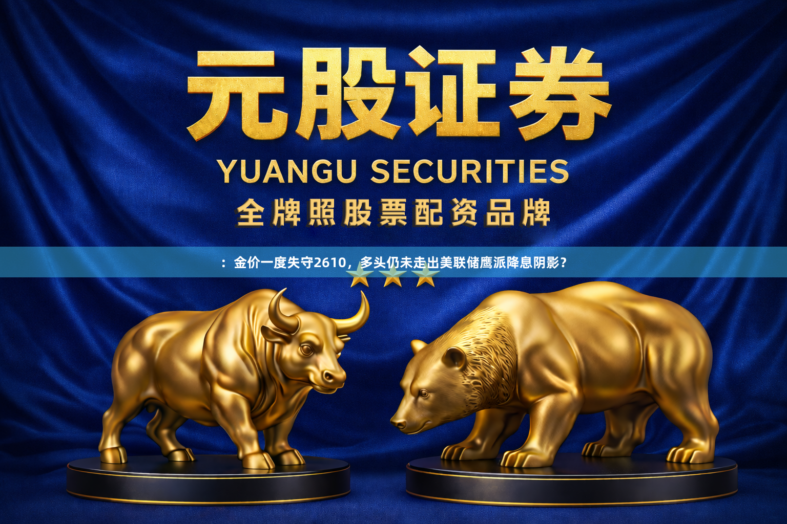 ：金价一度失守2610，多头仍未走出美联储鹰派降息阴影？