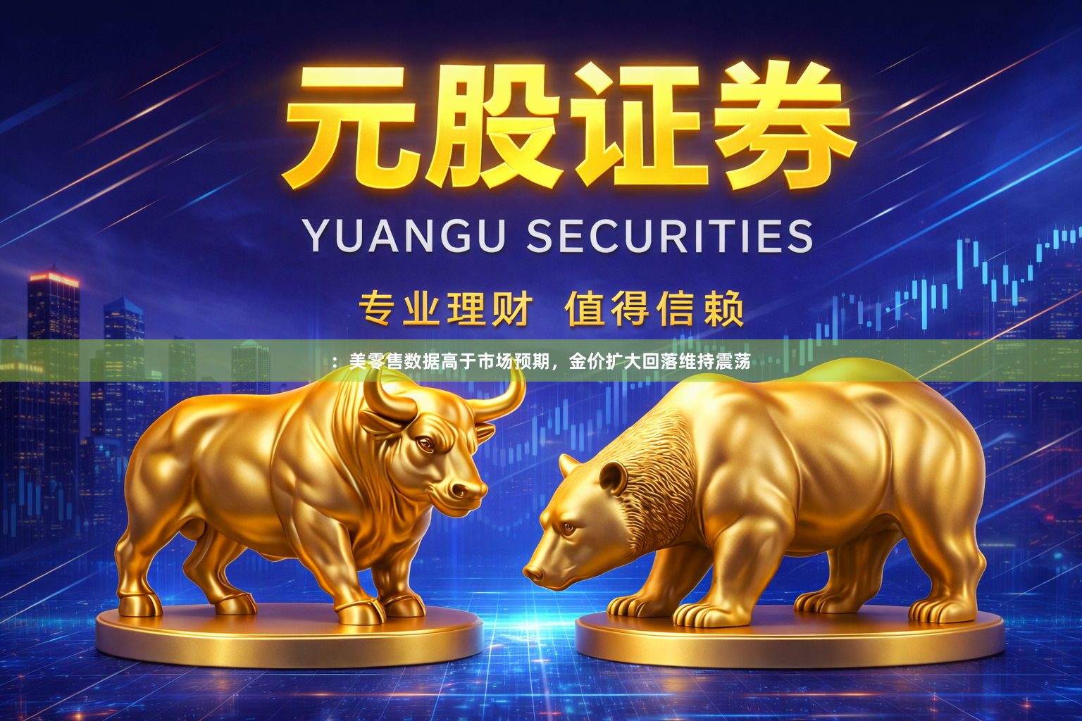 ：美零售数据高于市场预期，金价扩大回落维持震荡